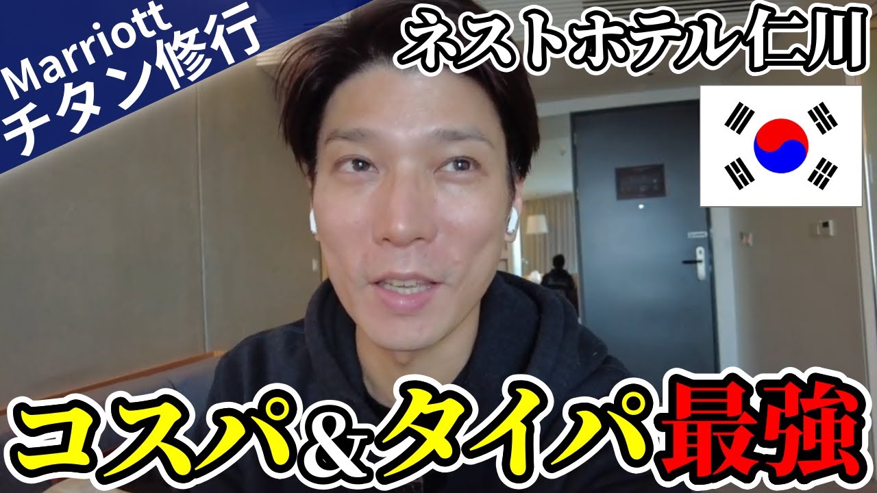 【マリオットボンヴォイ】ネストホテル仁川の宿泊レビュー！激混み仁川空港から10分の好立地でソウルへのアクセスも良いコスパ・タイパ最高な格安ホテル【宿泊実績2倍キャンペーン】