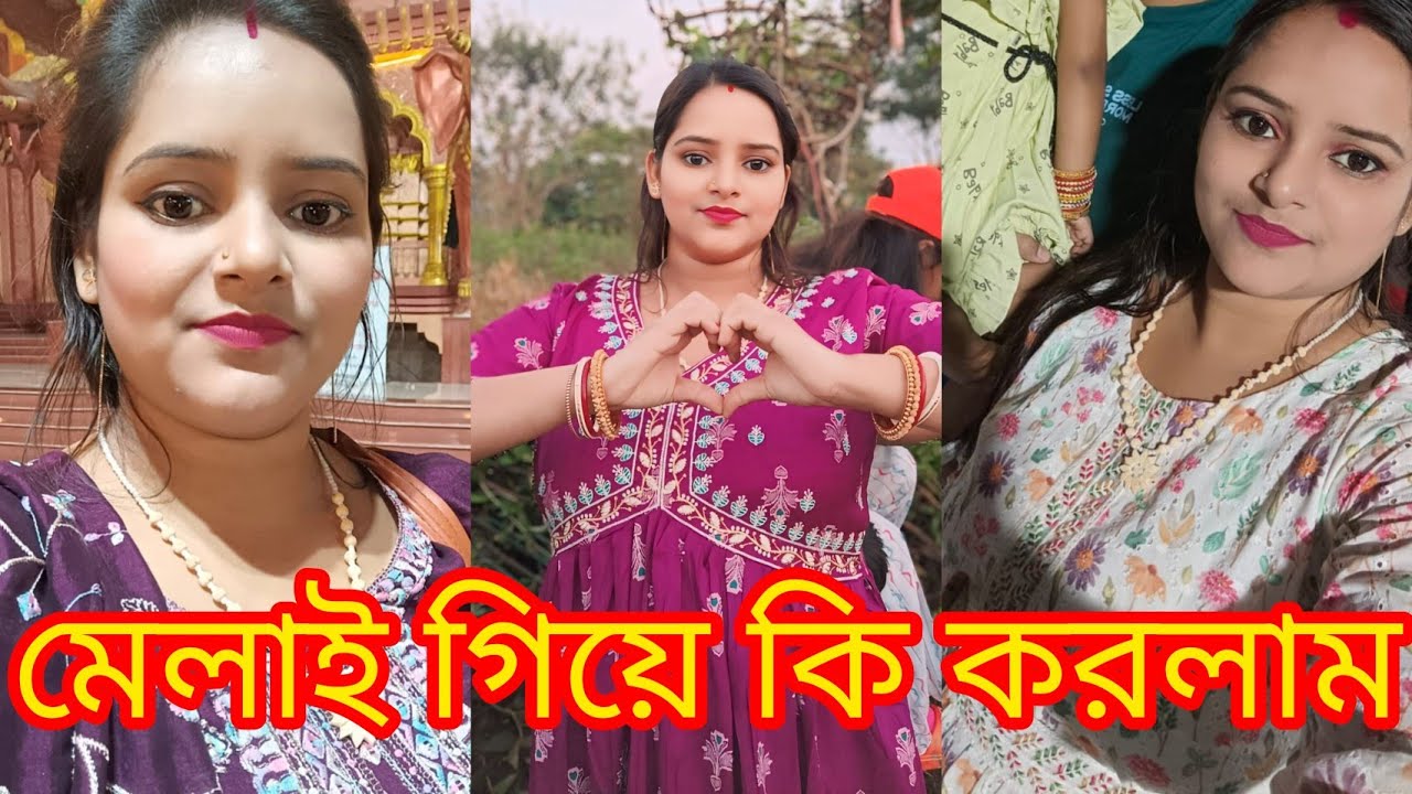 পৌষ মেলায় গিয়ে এমনটা হবে ভাবতেই পারিনি🤔🤔//kabitalifestylevlog//bengalivlog