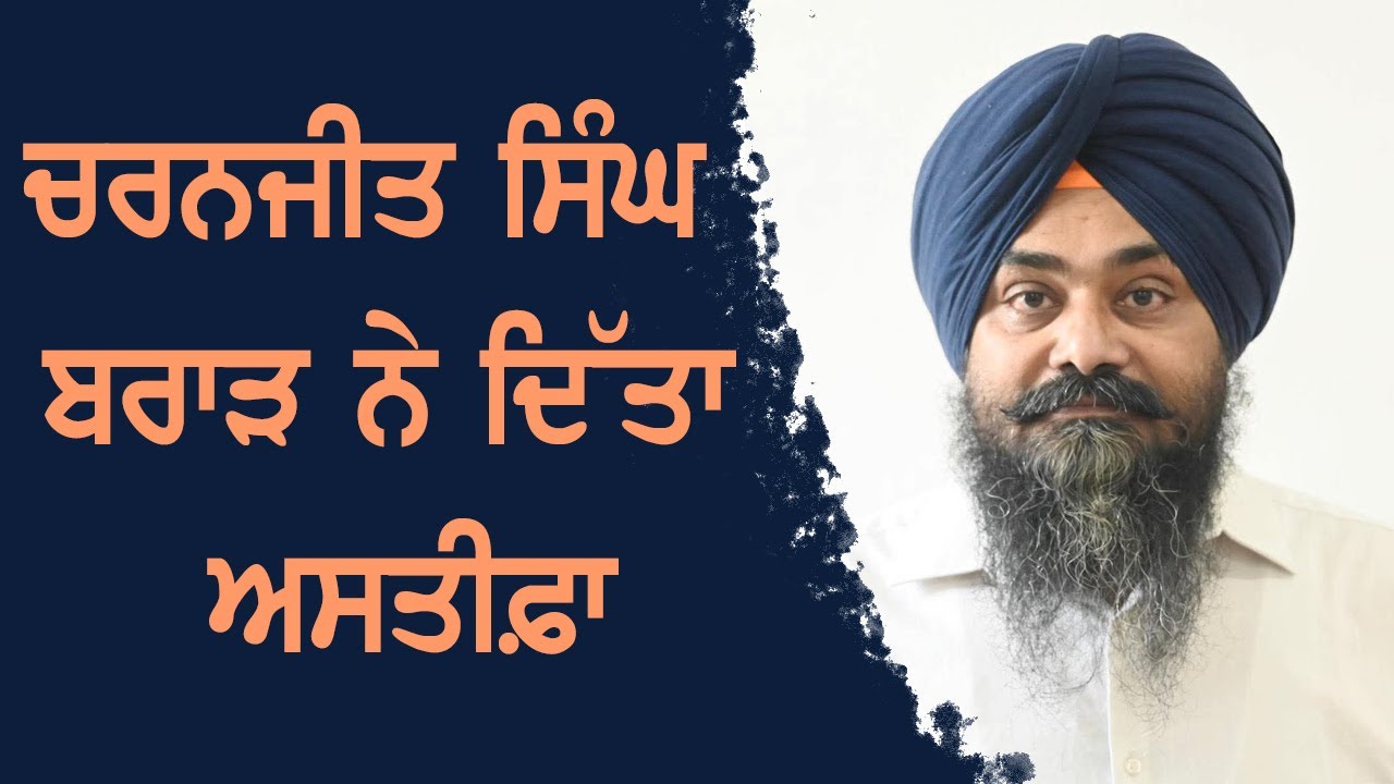 Charanjit Singh Brar ਨੇ ਦਿੱਤਾ ਅਸਤੀਫ਼ਾ | Shiromani Akali Dal (Punar Surjit)...