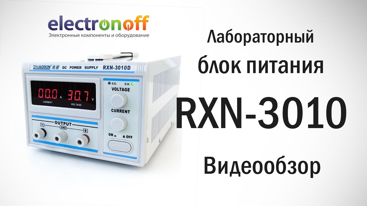 Лабораторный блок питания RXN-3010D. Видеообзор