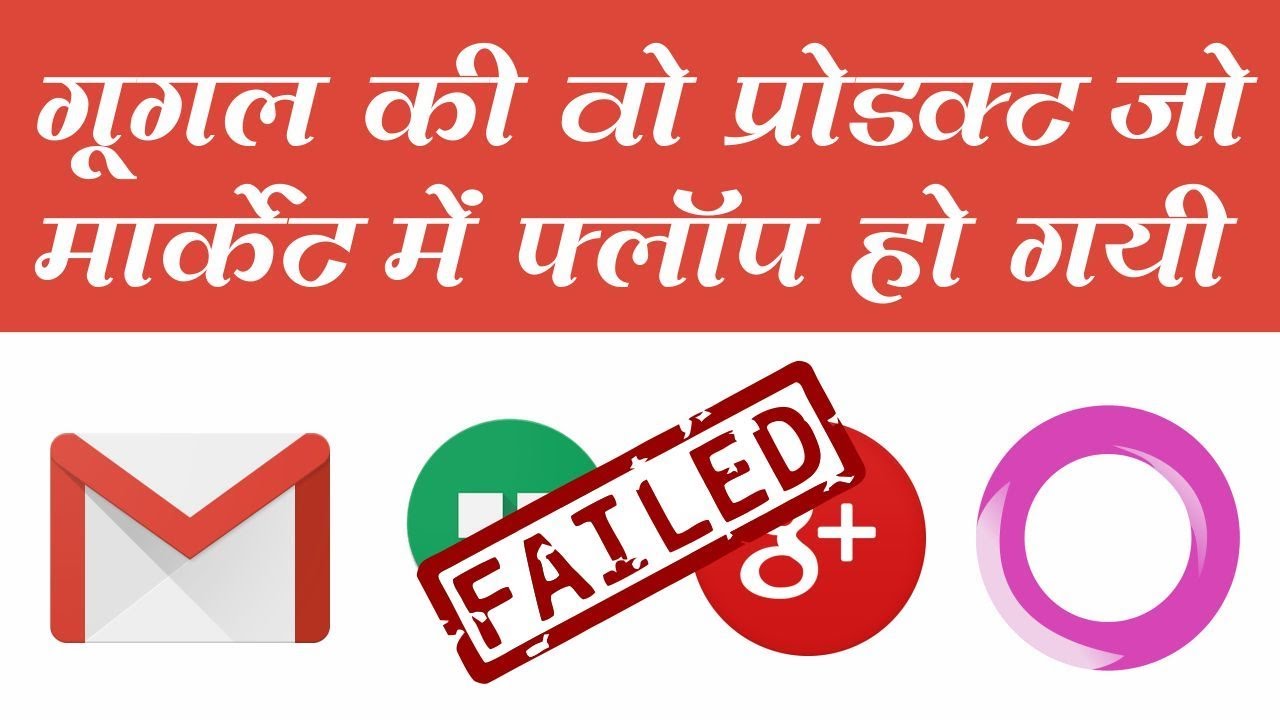 गूगल की बंद हो गयी ये प्रोडक्ट - Failed Google Products