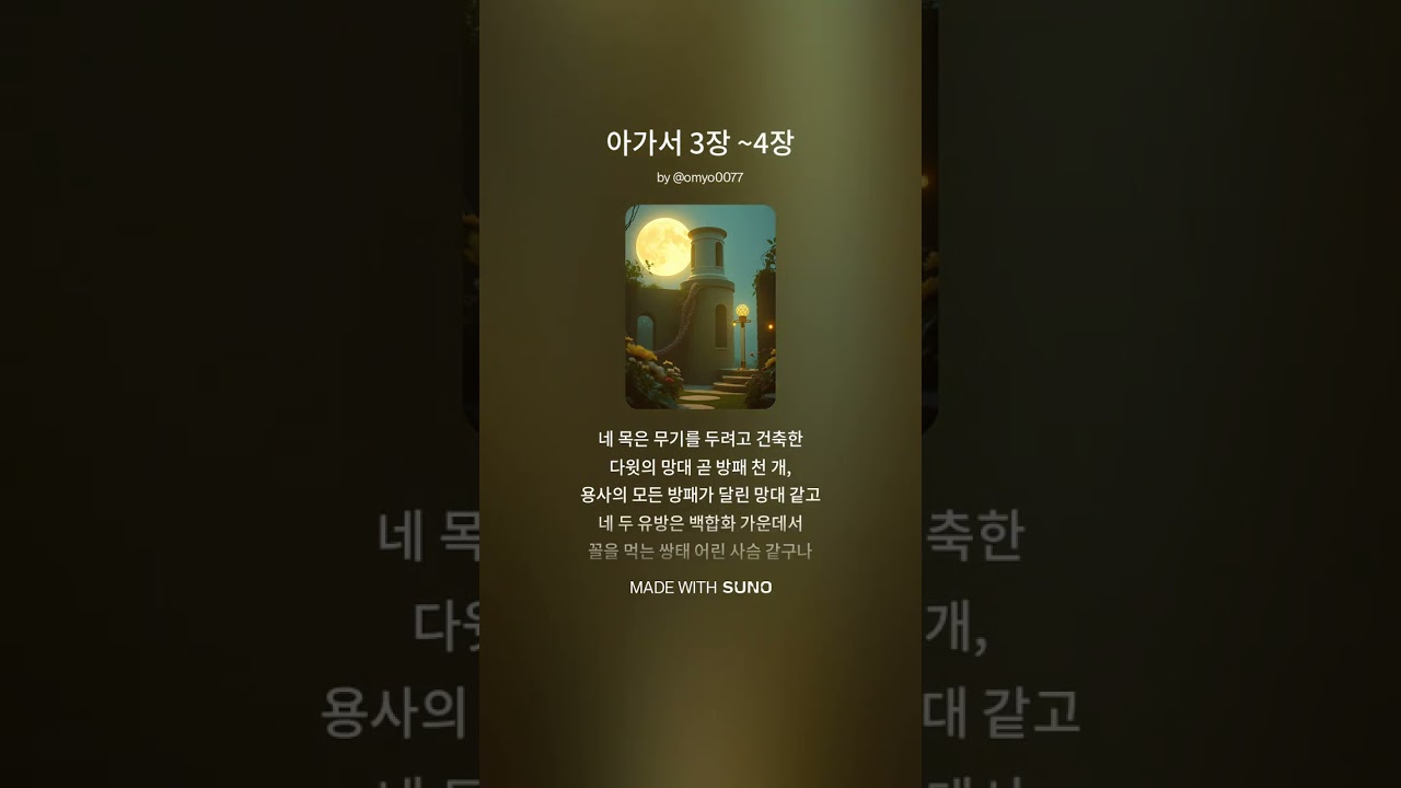 아가서 3장 ~4장 #성경 #아가서 #노래로배우는 #솔로몬 #하나님