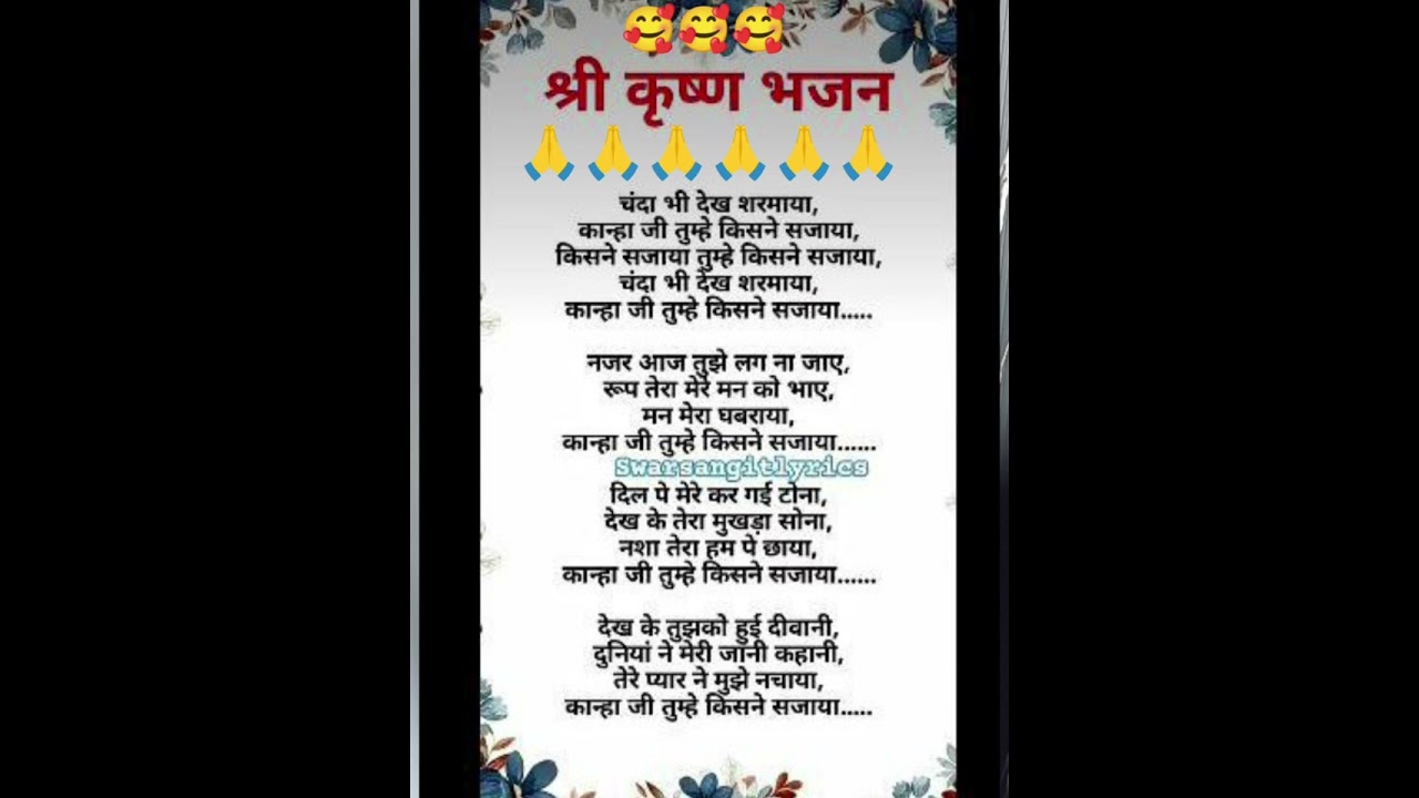 श्री कृष्ण भजन 🌹2026 🎄चंदा भी देख शरमाया कान्हा जी तुम्हे किसने सजाया