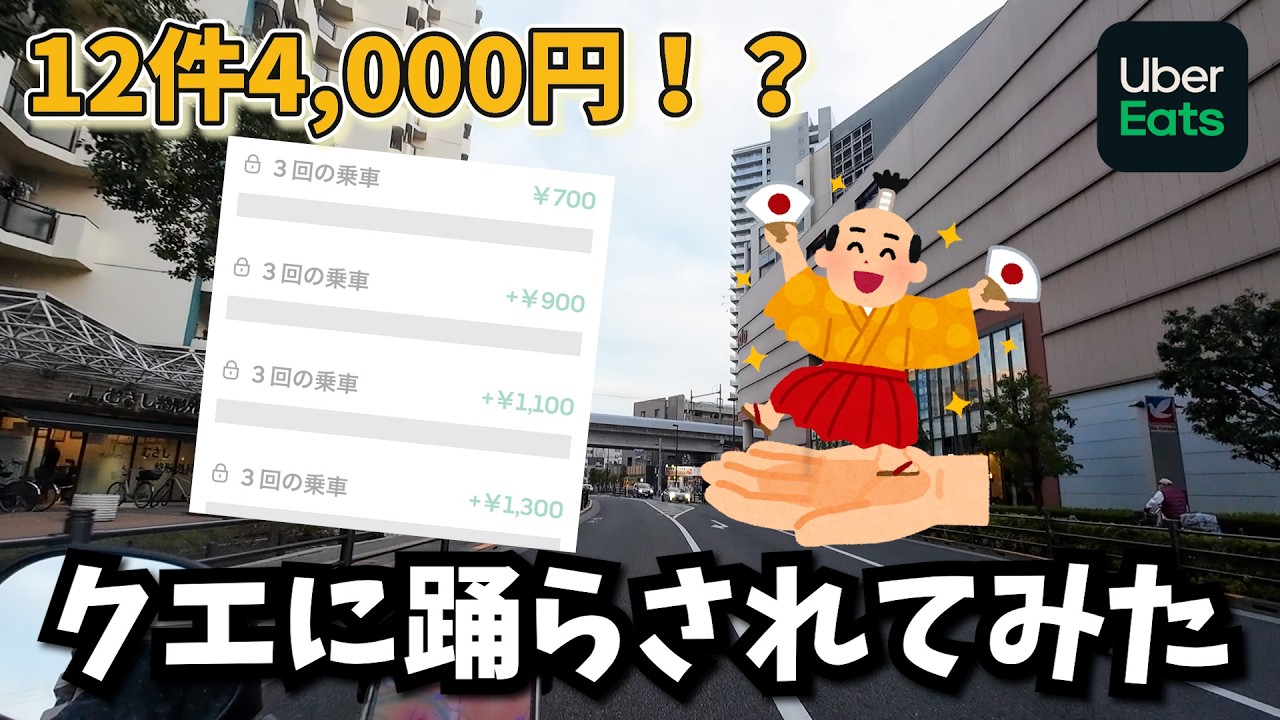 ＜反面教師＞【UberEats】高額追加報酬に釣られるとこうなる【原付配達員】