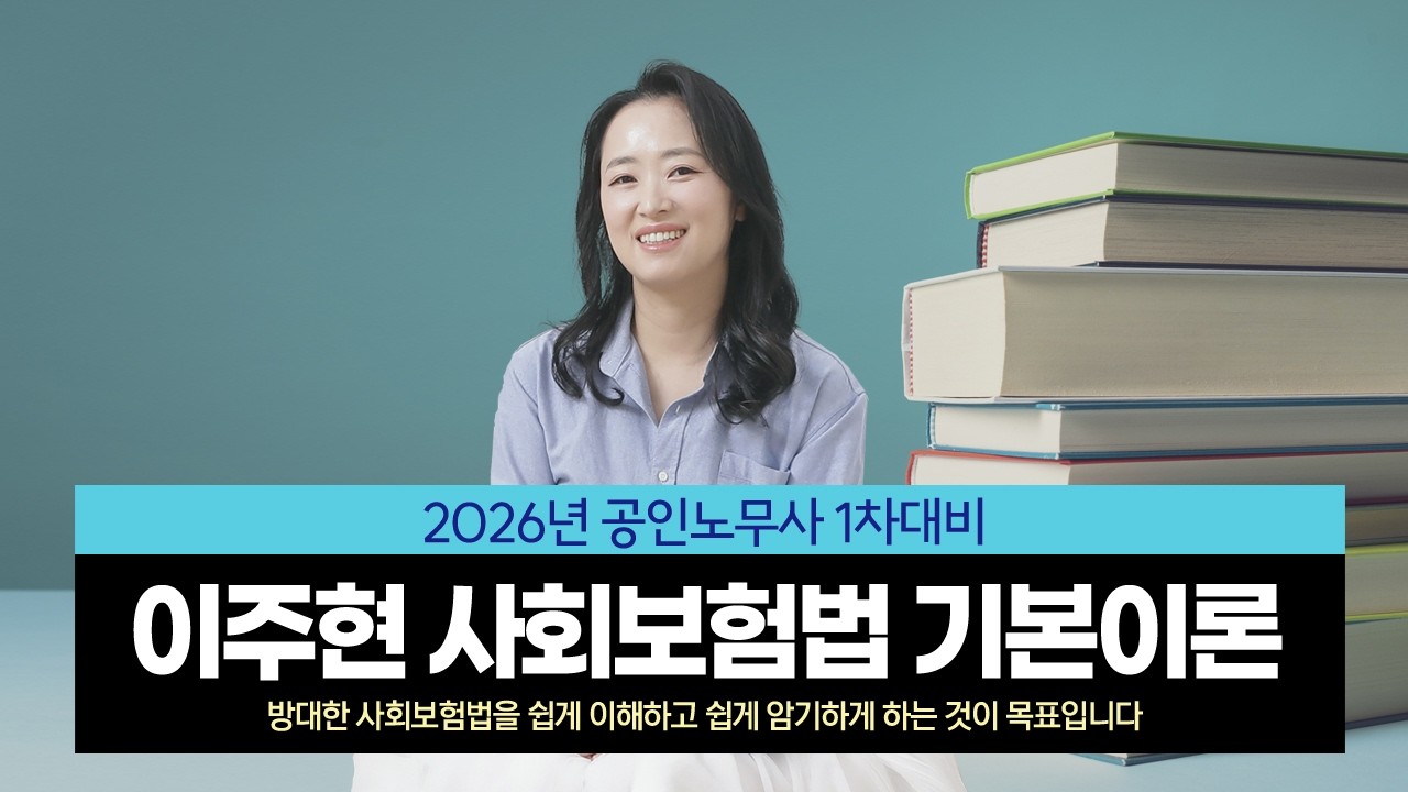[공인노무사] 이주현 노무1차 사회보험법 기본이론