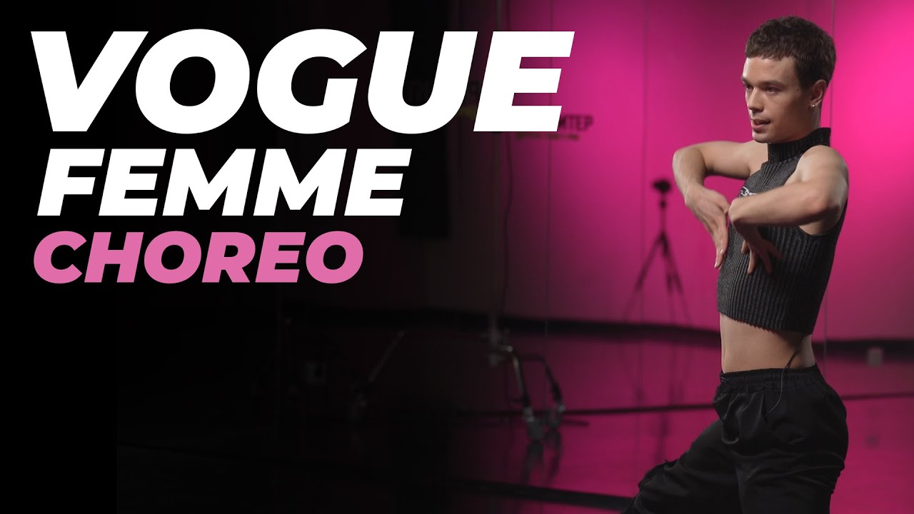 Хореография для начинающих по VOGUE FEMME с SUNNY ELLE