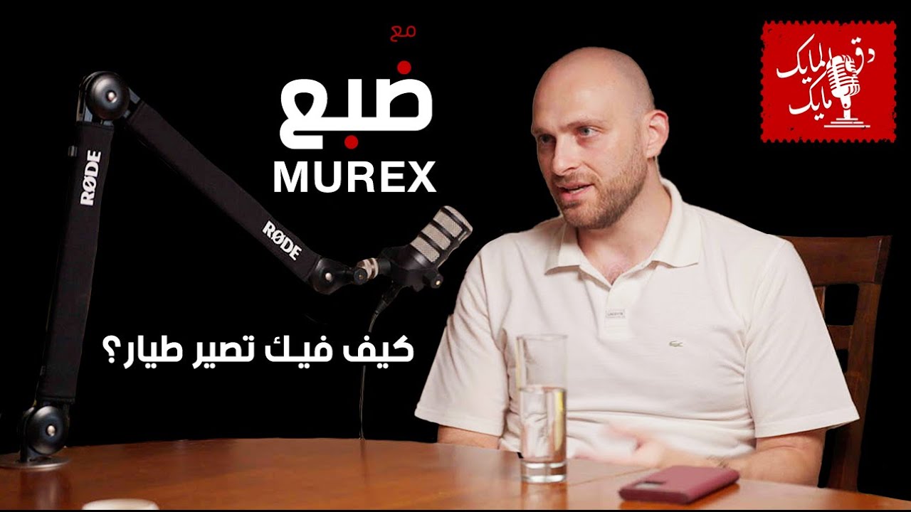 دق المايك مايك مع ضبع Murex الحلقة 