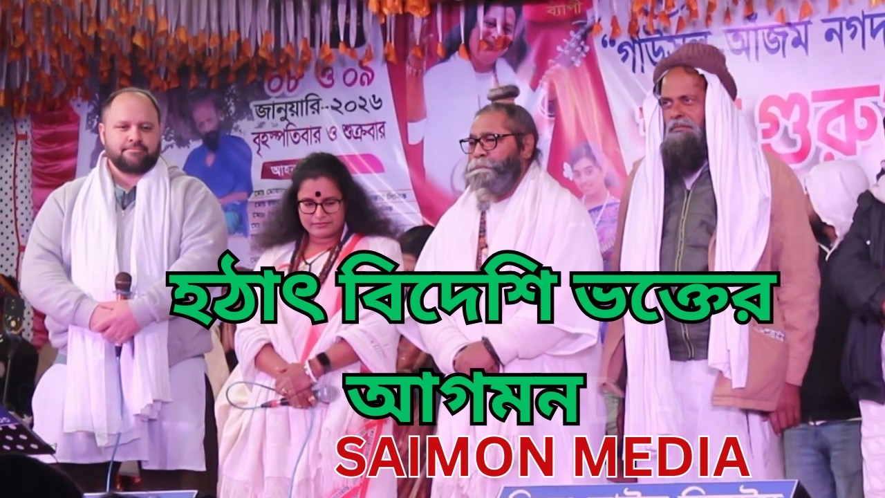 গানের মঞ্চে হঠাৎ বিদেশি ভক্তের আগমন । নগদ ভান্ডারী । ভবে কেউ কারো নয় । SAIMON MEDIA