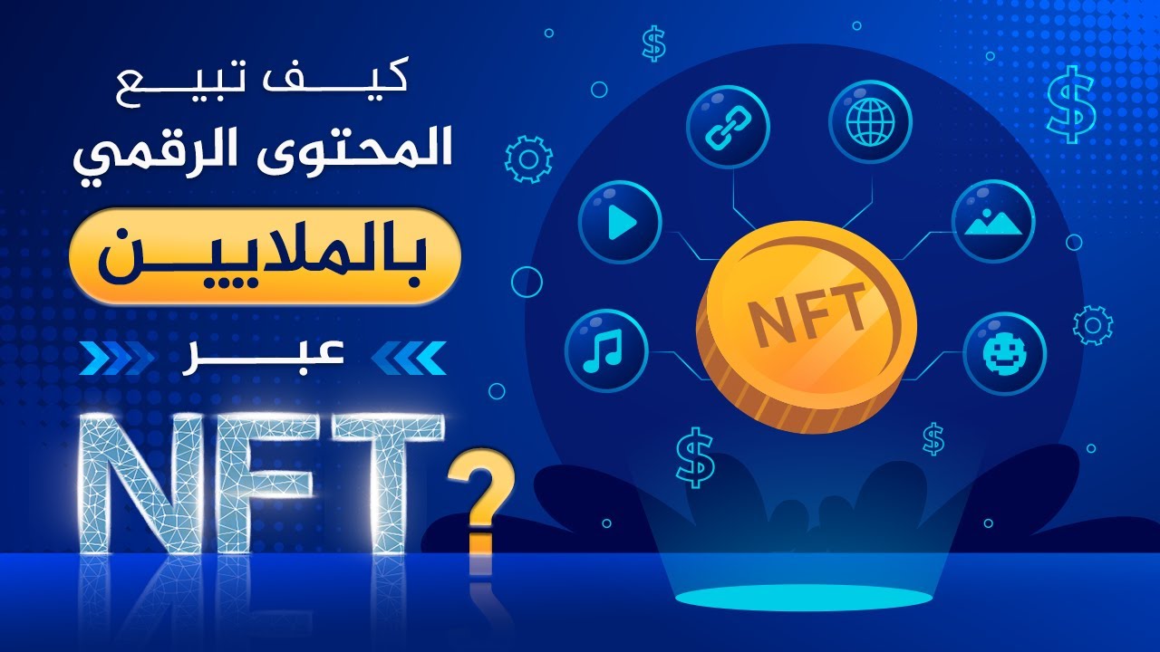 تقنية الـ NFT ماهي وكيف تبيع المحتوى الرقمي من خلالها؟