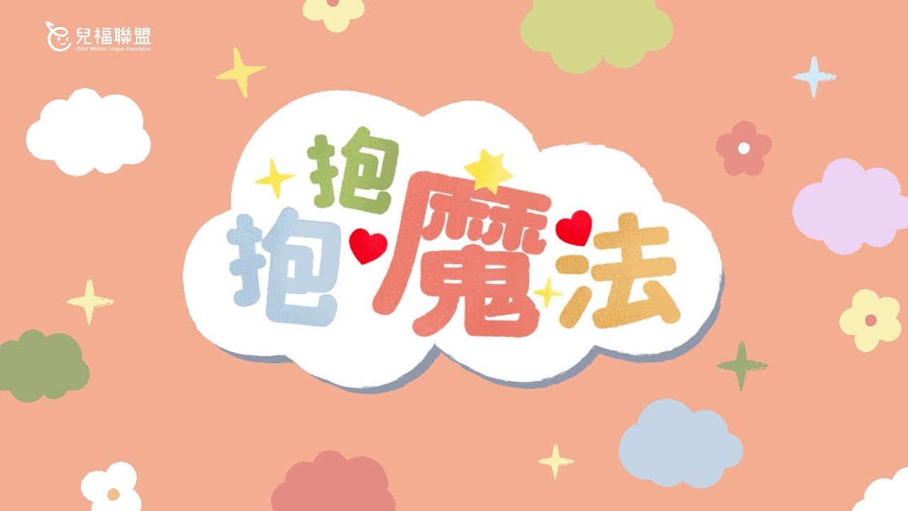 抱抱魔法🫂🌟 Official MV｜永續主題兒歌｜Patch It Up with Magic Hugs！