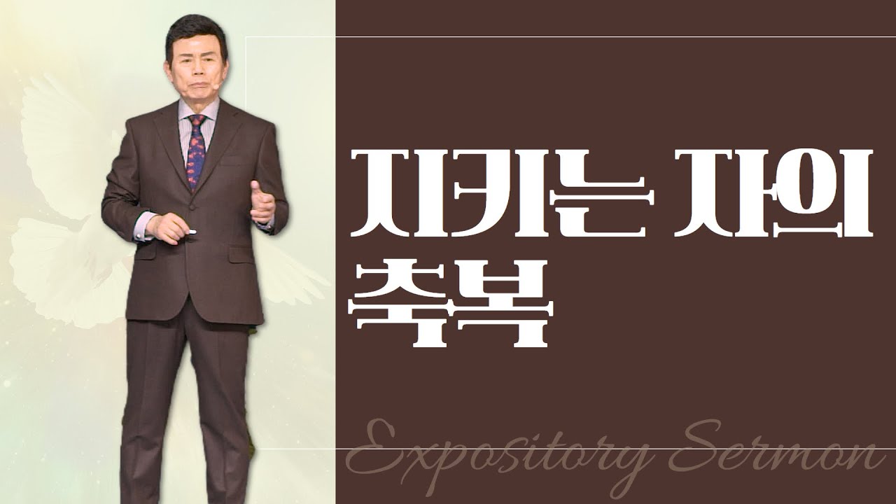 윤호균 목사의 말씀강해 - 지키는 자의 축복