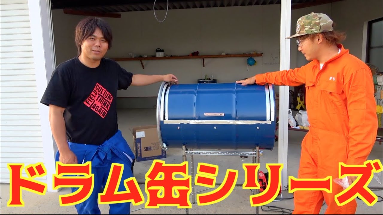 ドラム缶でオリジナルBBQコンロを作る！