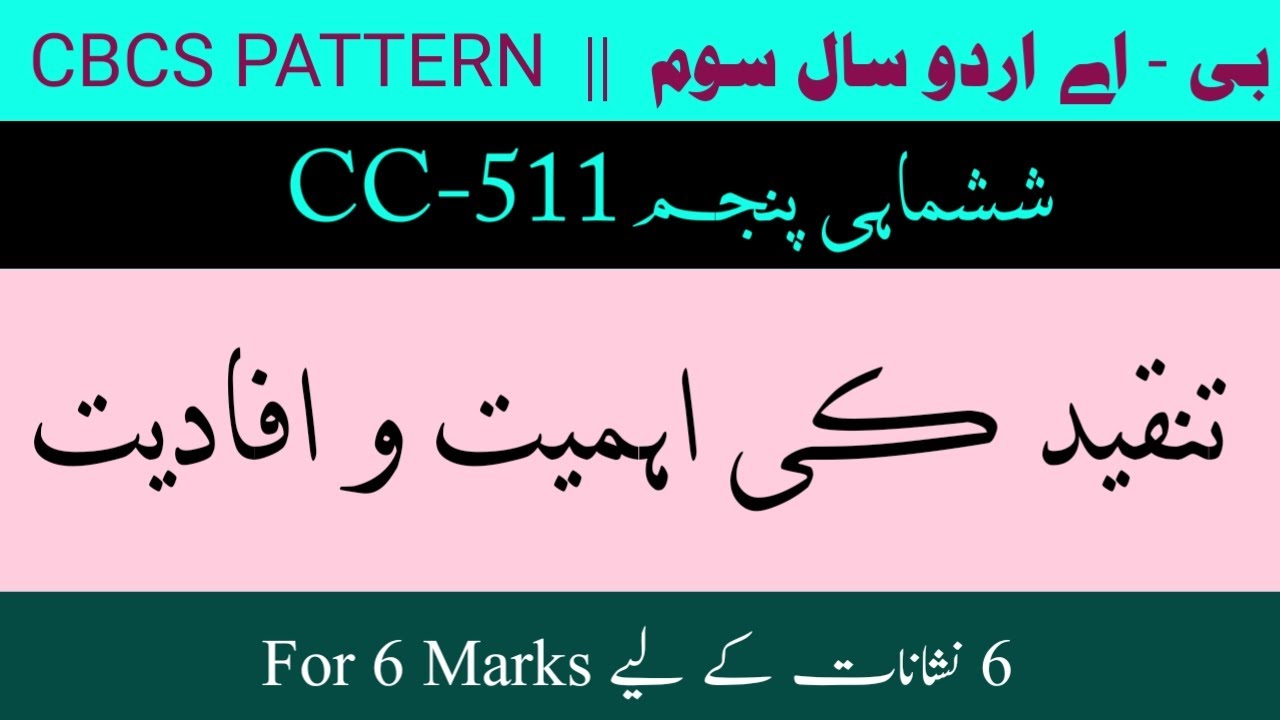 تنقید کی اہمیت و افادیت || برائے بی-اے اردو سال سوم || 6 نشانات کے لئے Tanqeed Ki ahmiyat o Afadiyat