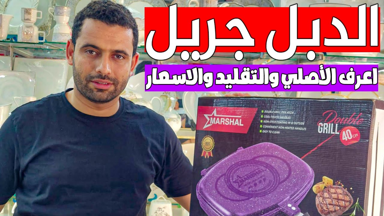 الدبل جريل ازاي اعرف الأصلي والتقليد والاسعار وهل اشتري جريل عادي ولا دبل جريل أفضل