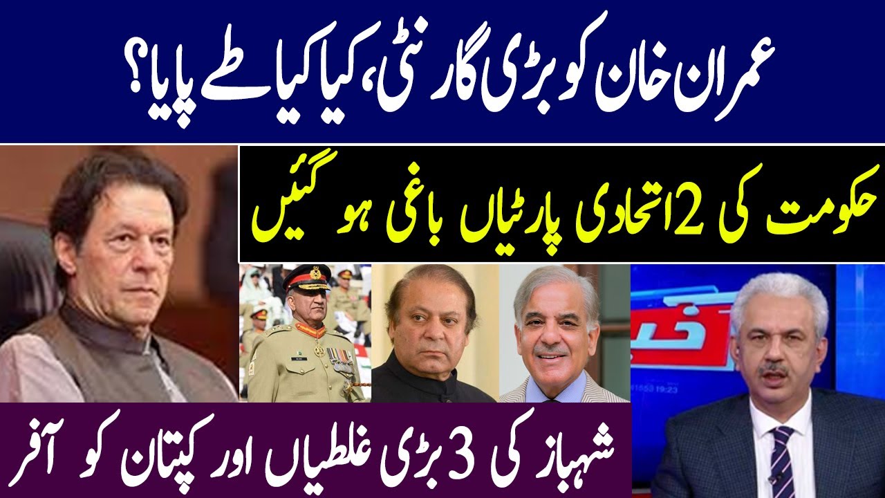 عمران خان کو بڑی گارنٹی،کیا کیاطے پایا؟ | شہباز کی 3بڑی غلطیاں اورکپتان کو  آفر | Arif Hameed Bhatti