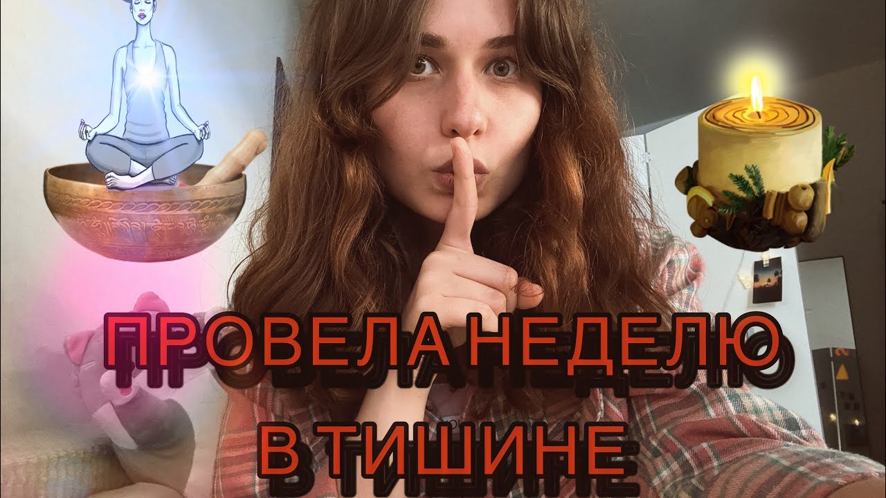 ИТОГИ МОЕЙ НЕДЕЛИ В ТИШИНЕ🤫
