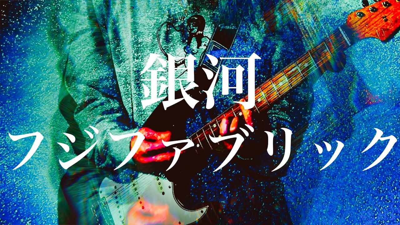 銀河 - フジファブリック (Cover)