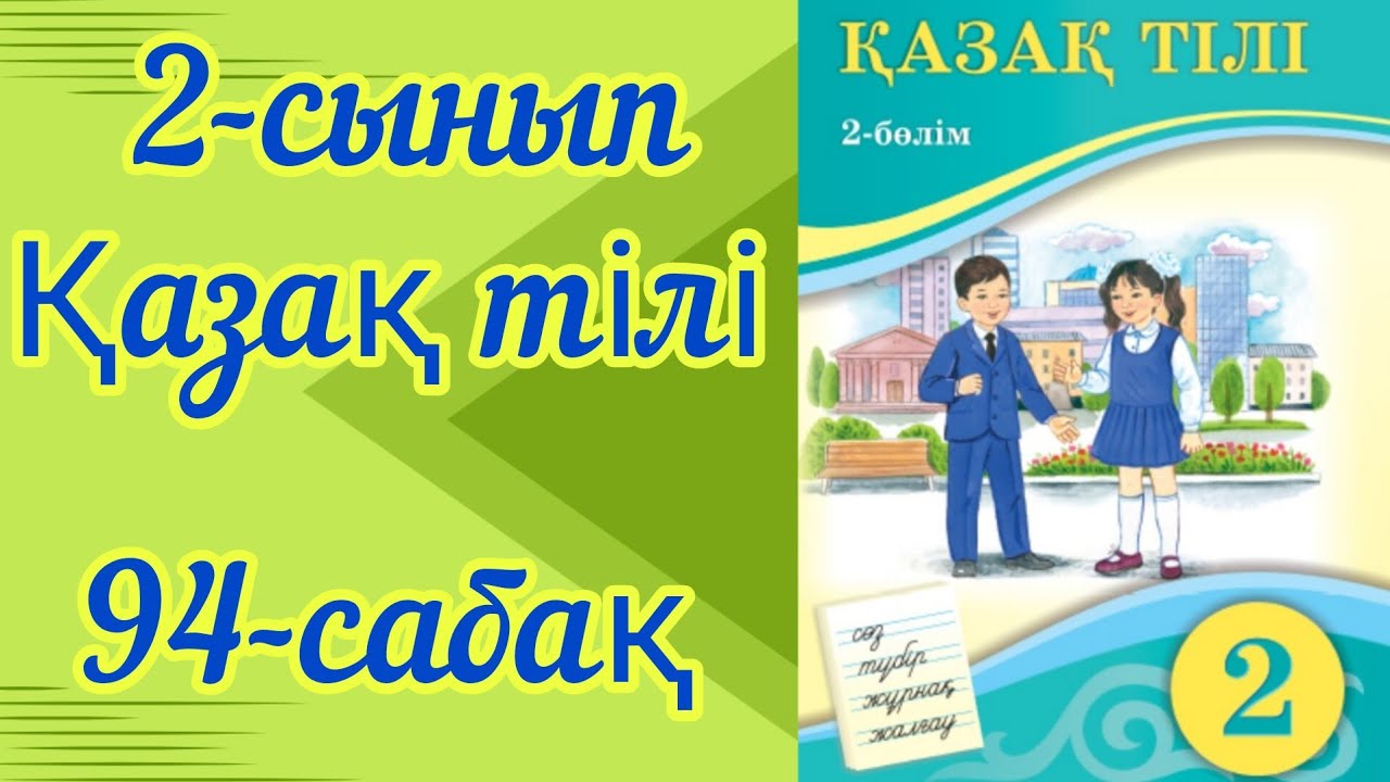 Қазақ тілі 2 сынып 94 сабақ. 2 сынып қазақ тілі 94 сабақ.