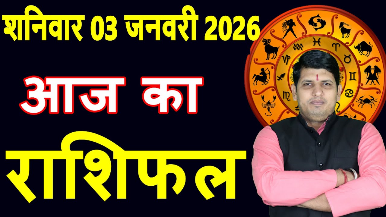 Aaj ka Rashifal 3 January 2026 Saturday Aries to Pisces today horoscope in Hindi DailyDainikRashifal