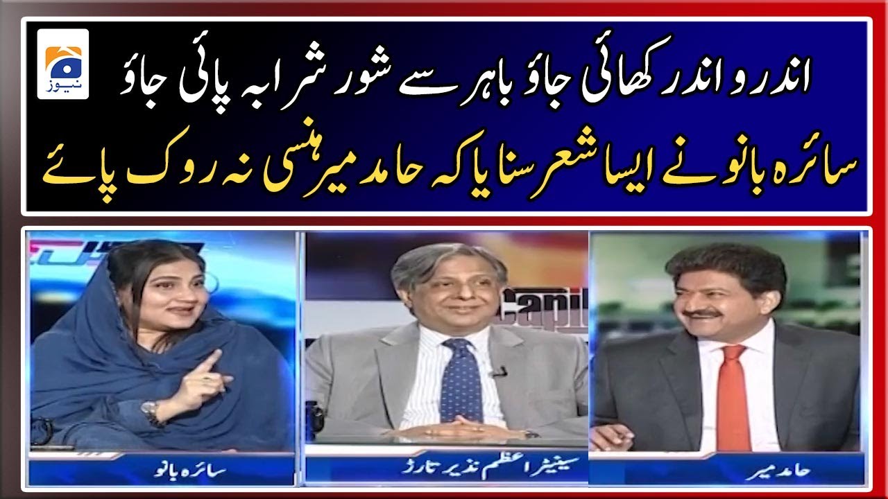 Saira Bano recited such a poem in the program that Hamid Mir could not stop laughing - Geo News