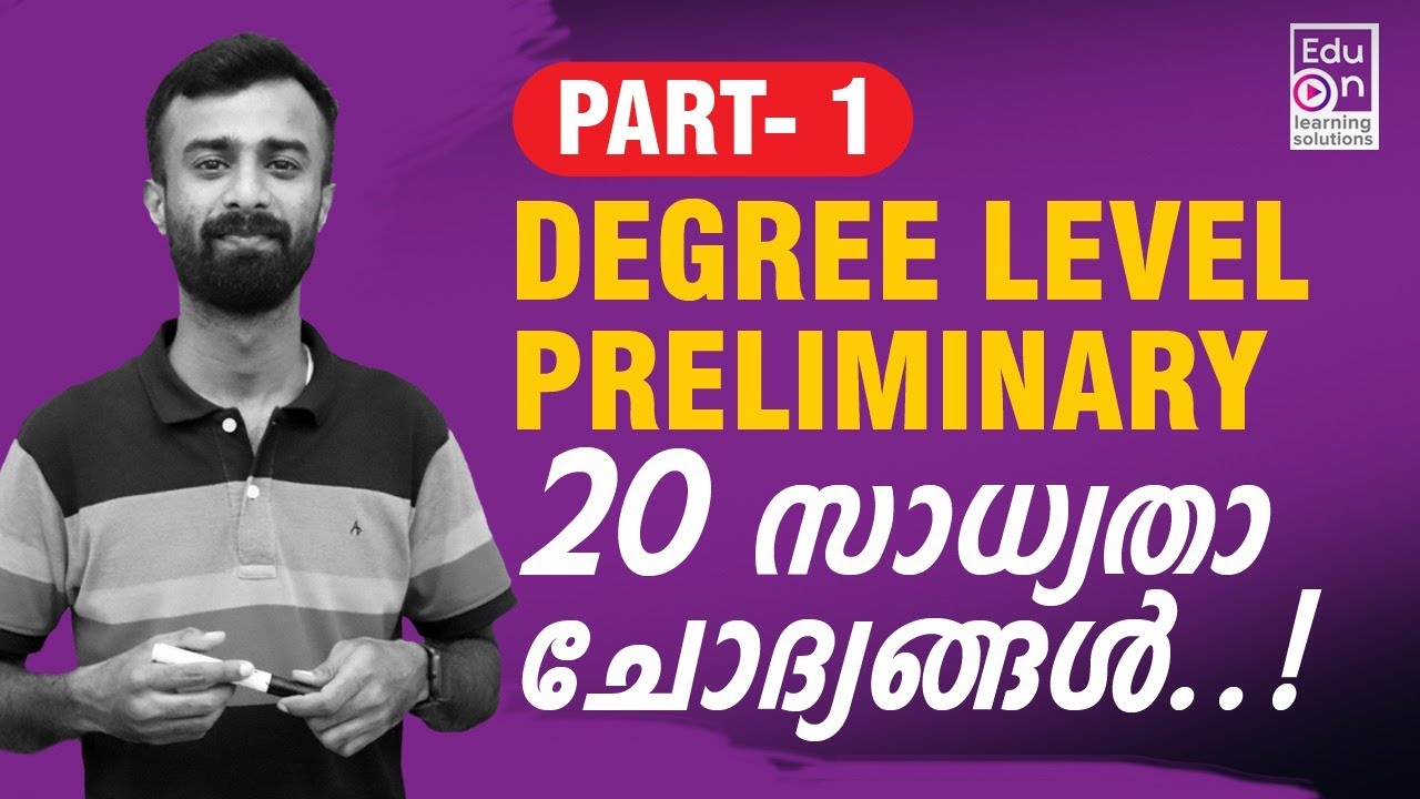 ഇങ്ങനെ പഠിച്ചാൽ വിജയം ഉറപ്പ് 👌 Super 20 Questions for Degree level Preliminary Exam|PSC Mains