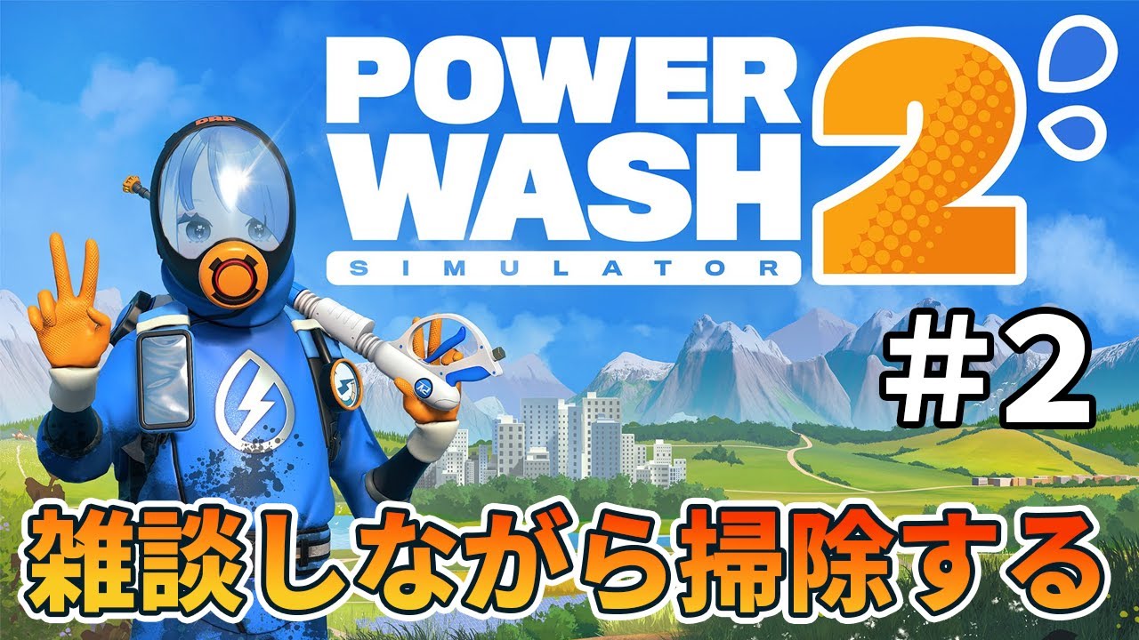 【PowerWash Simulator 2】今日も高圧洗浄機でお掃除バイト！! #2【#初見さん大歓迎 #新人VTuber 】