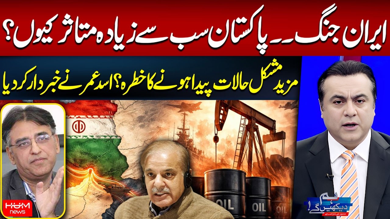 Why Pakistan is Suffering the Most from the Iran War? | Asad Umar | Mansoor Ali Khan | Hum News