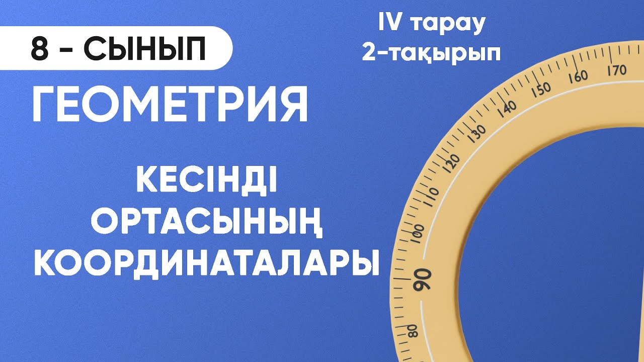 4-тарау.2-тақырып. Кесінді ортасының координаталары