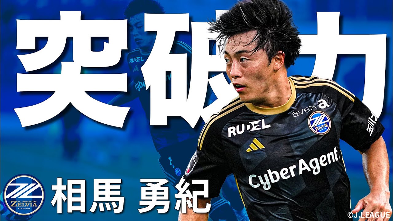 【町田の新たな翼】高速ウインガー・相馬勇紀（FC町田ゼルビア）の歴代プレー集