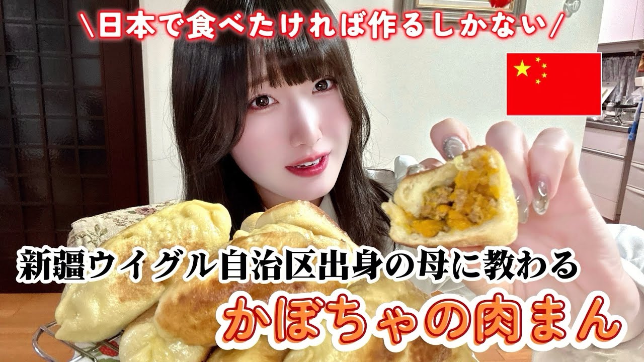 新疆ウイグル自治区出身の母と作る民族料理　かぼちゃの肉まん【日本では食べられない味】