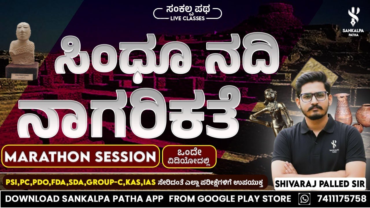 ಸಿಂಧೂ ನದಿ ನಾಗರಿಕತೆ | Marathon Session |