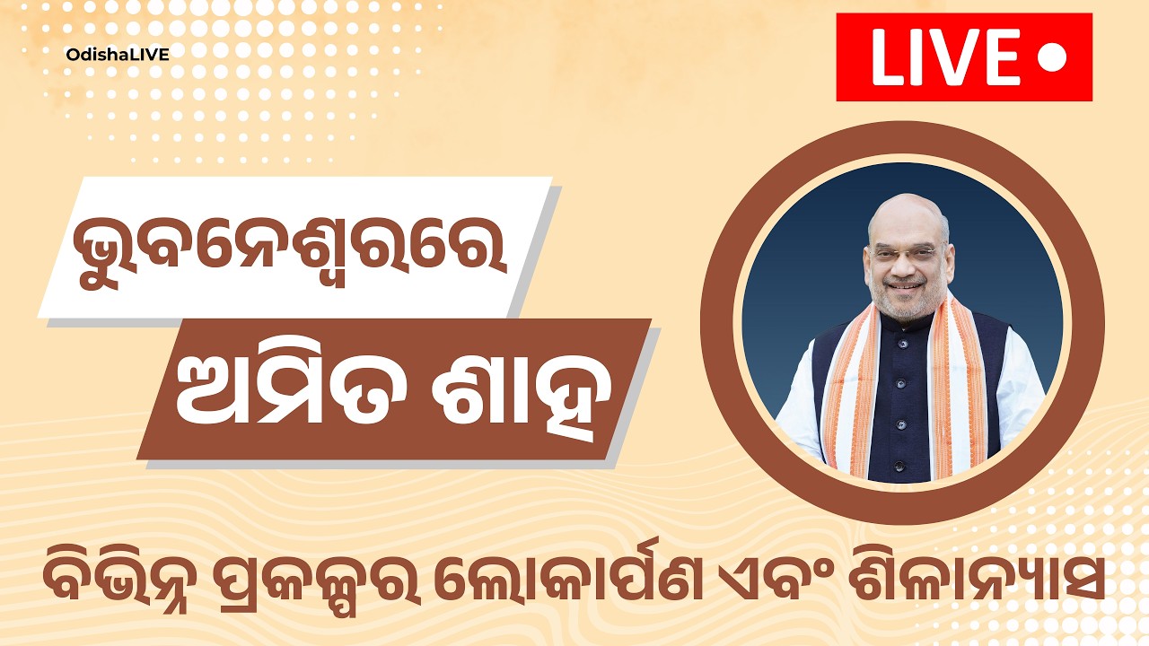 ଭୁବନେଶ୍ୱରରେ ଅମିତ ଶାହ: ବିଭିନ୍ନ ପ୍ରକଳ୍ପର ଲୋକାର୍ପଣ ଏବଂ ଶିଳାନ୍ୟାସ | Amit Shah in Bhubaneswar | LIVE
