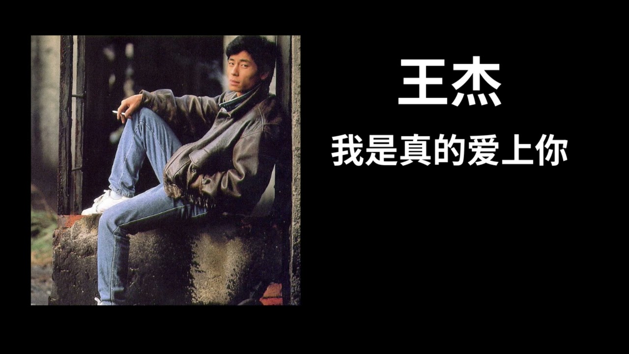 Dave Wang 王杰 Playlist - 我是真的爱上你 / 一場遊戲一場夢 / 忘了你忘了我