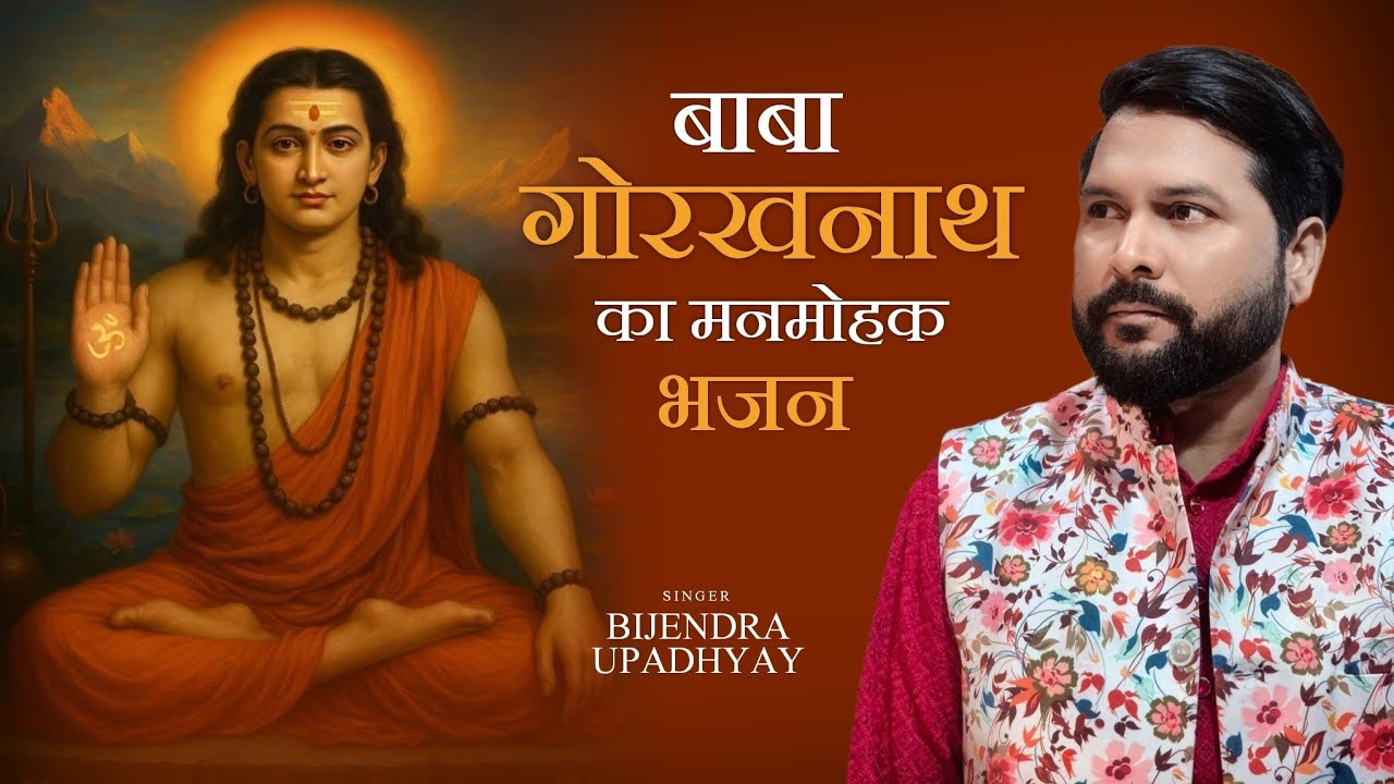 अलख निरंजन सब दुख भंजन बाबा अल्फीवाले | गोरखनाथ भजन | Bijendra Upadhyay