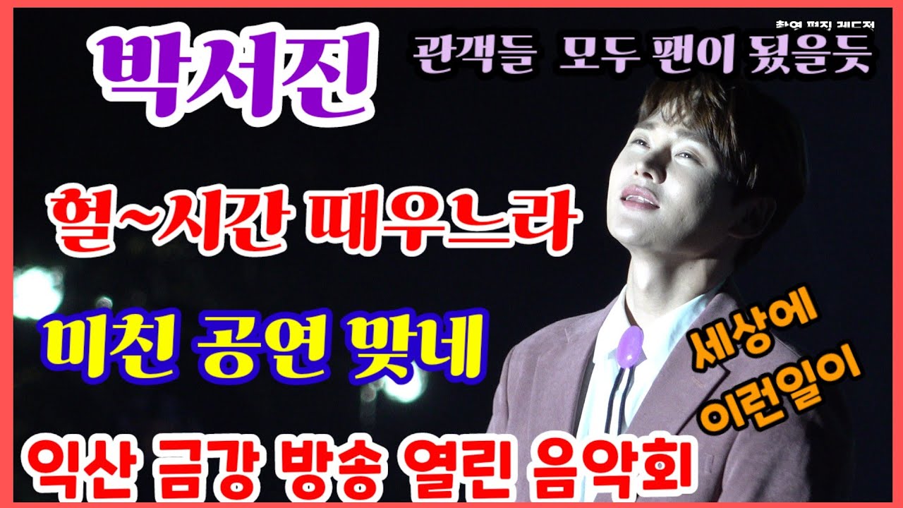 #박서진#익산금강방송열린음악회  방송사고?시간 때우기 너무 자연스러워  이날 관객들 모두   매력에 푸욱 빠짐