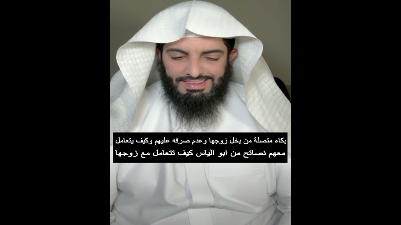 بكاء متصلة من بخل زوجها وعدم صرفه عليهم وكيف يتعامل معهم نصائح من ابو الياس كيف تتعامل مع زوجها
