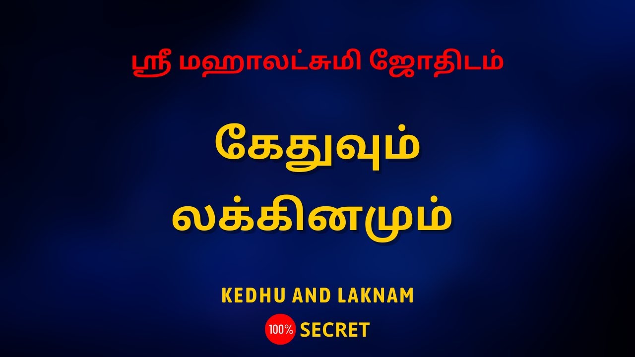 கேதுவும் லக்கினமும்  | Sri Mahalakshmi Jothidam | Tamil Astrology