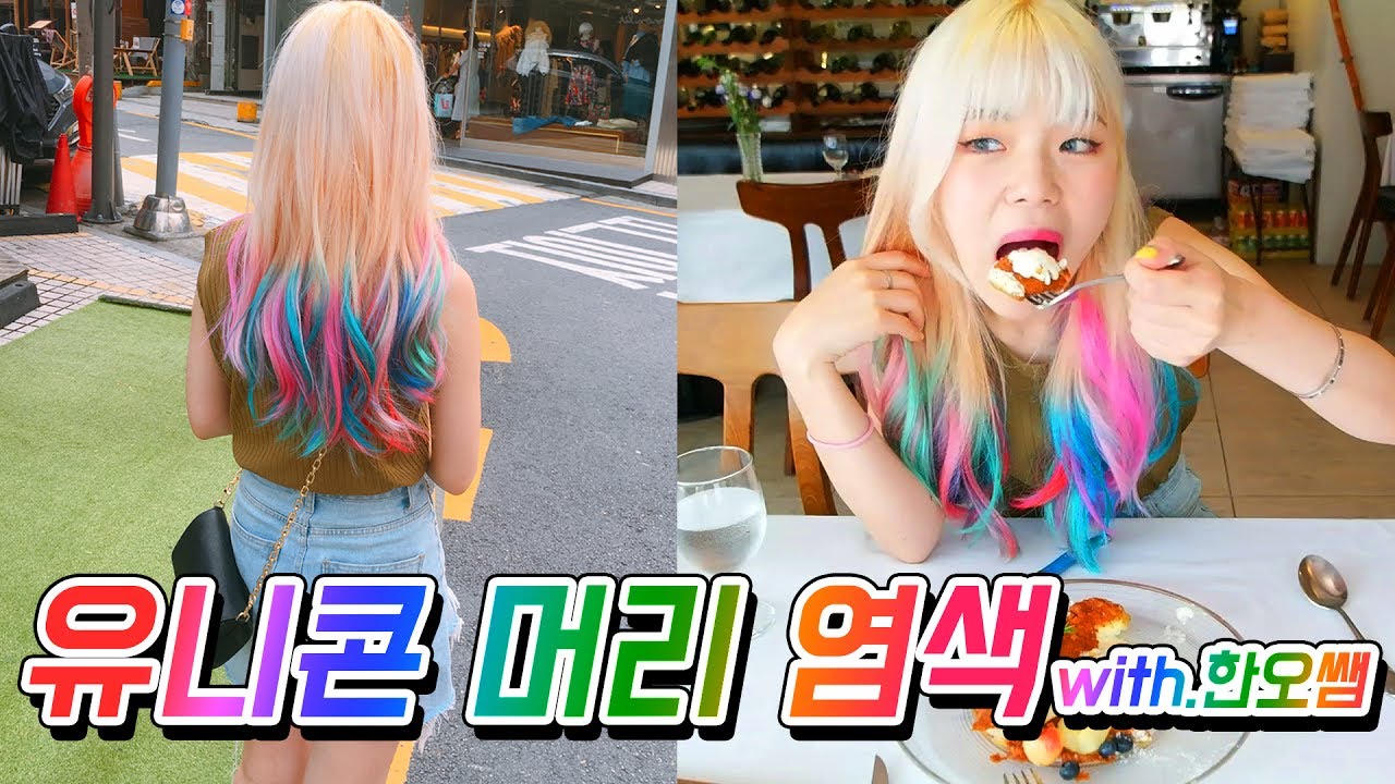 7가지 알록달록 무지개색 유니콘 염색하기! + 만찬 (with.한오쌤)