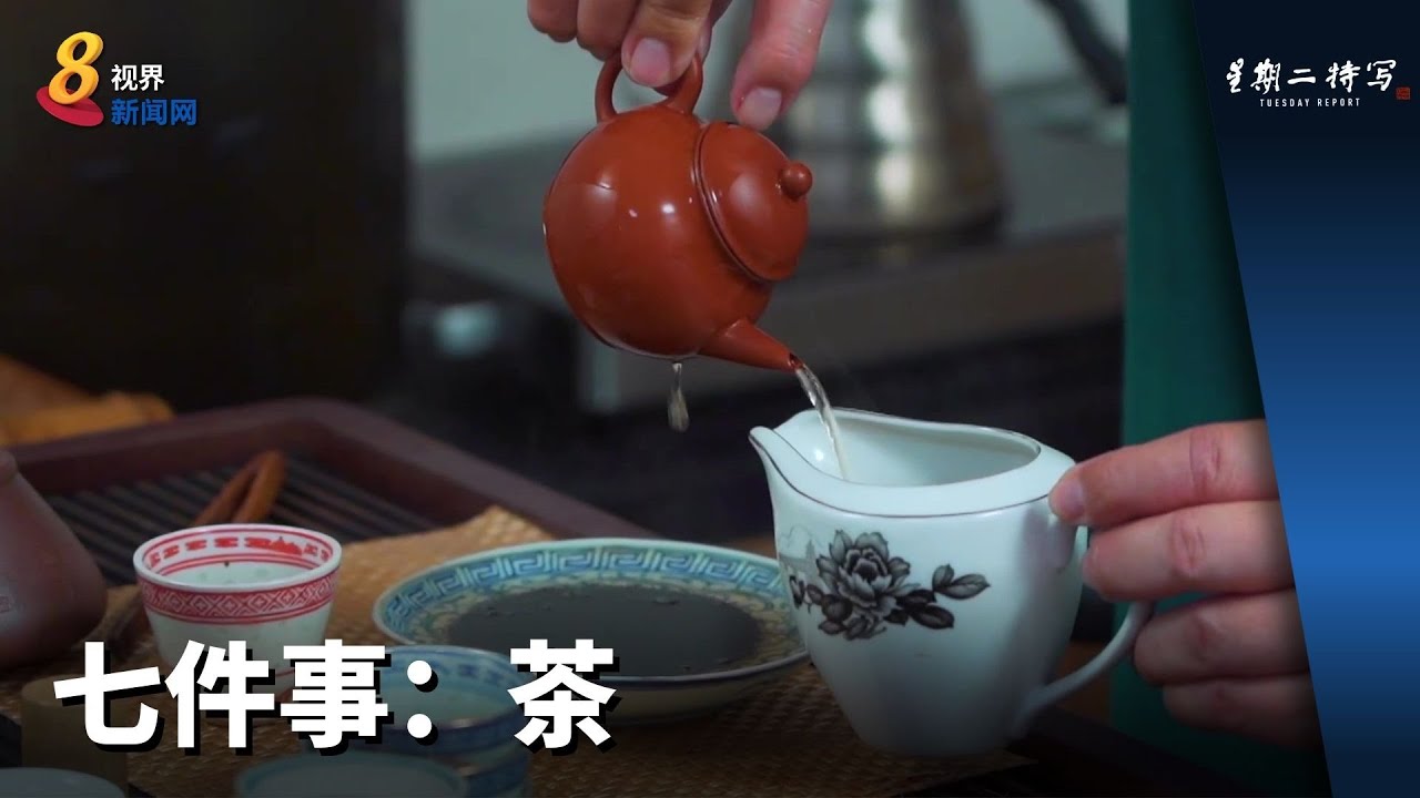 星期二特写 | 七件事：茶