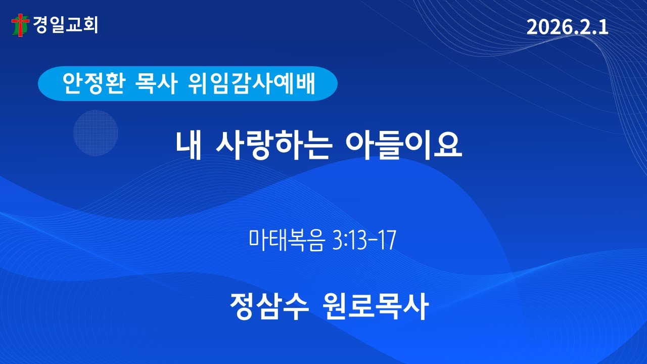 2026. 2. 1. - 안정환 목사 위임감사예배 - 내 사랑하는 아들이요 (정삼수 원로목사)