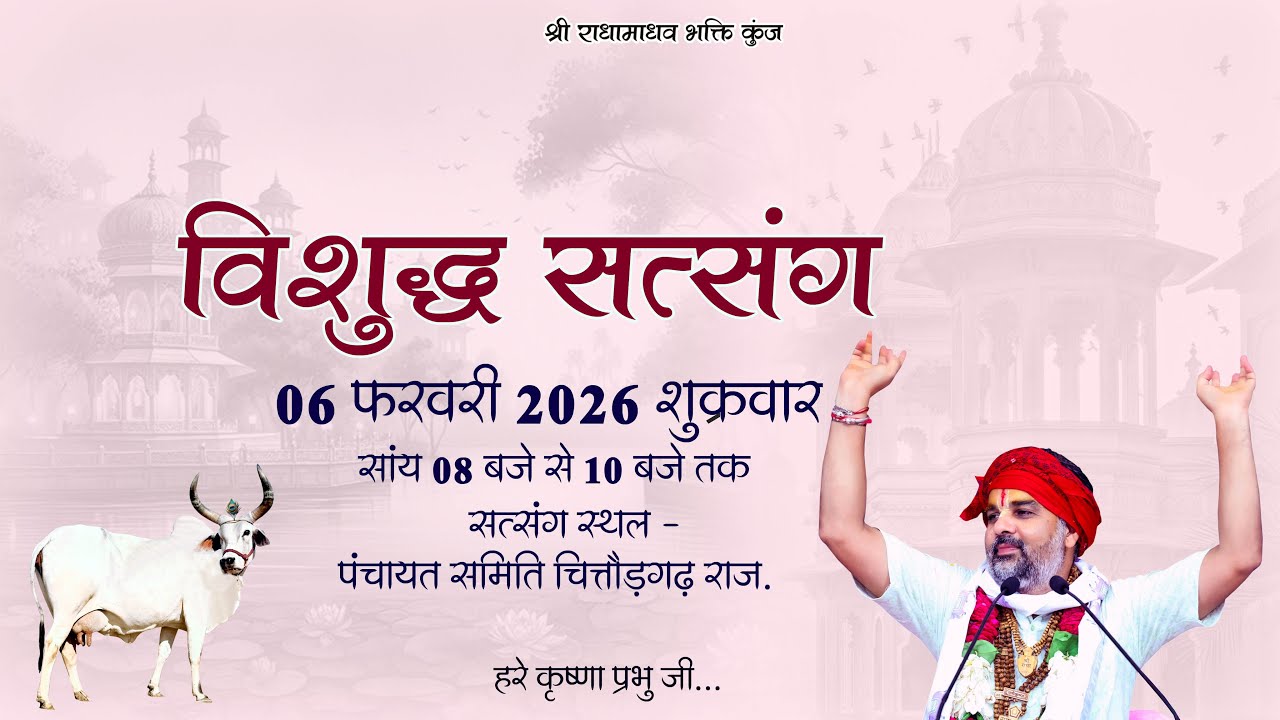 एक शाम,,,भक्ति के नाम विशुद्ध सत्संग    -  हरे कृष्णा प्रभुजी  @shree radhamadhav Bhakti kunj