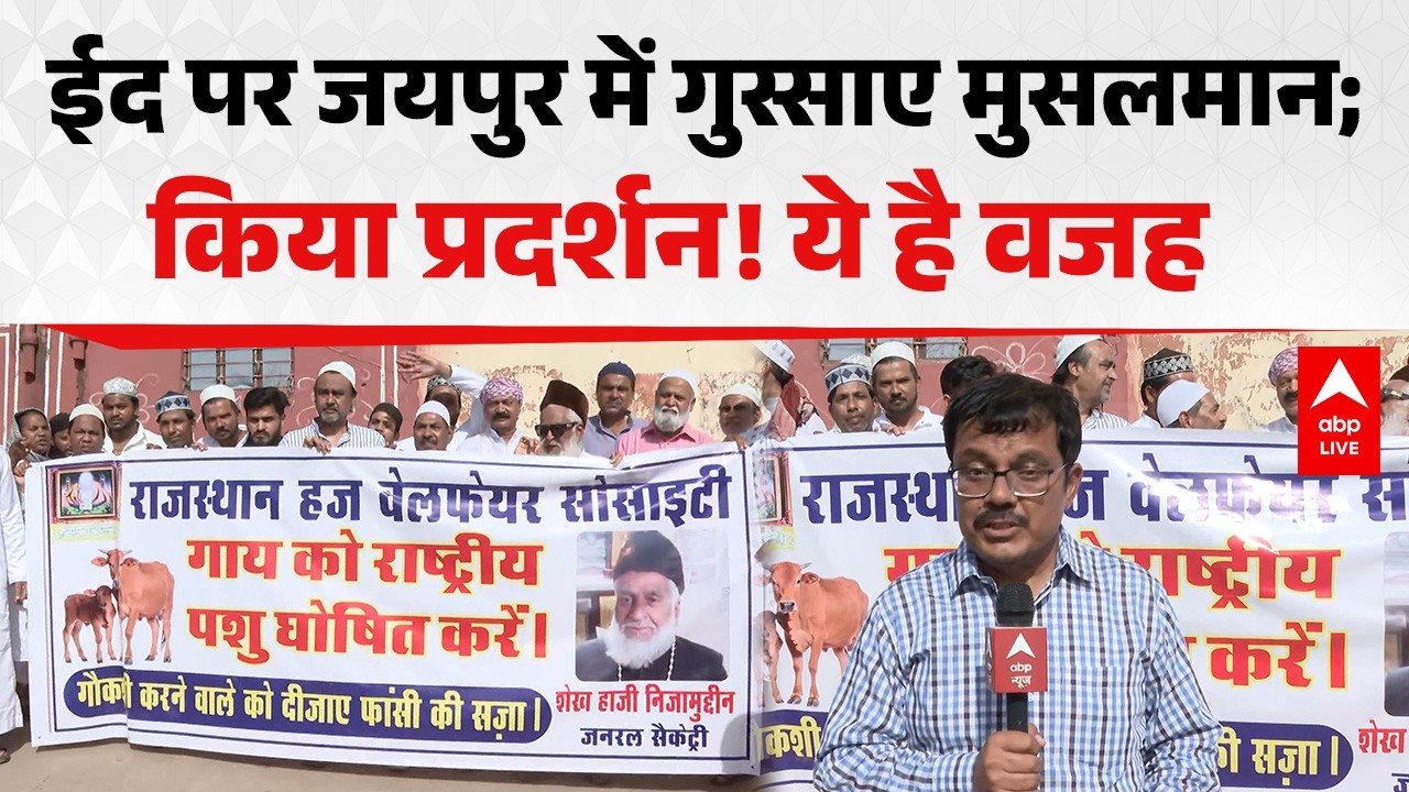 Bakrid 2026: ईद पर Jaipur में गुस्साए मुसलमान... किया प्रदर्शन! ये है वजह  |ABPLIVE