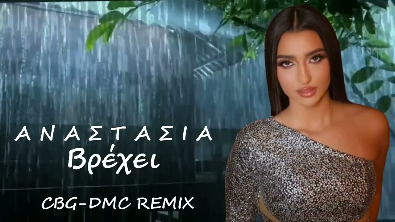 Αναστασία - Βρέχει | Anastasia - Vrexei | (CBG-DMC REMIX)