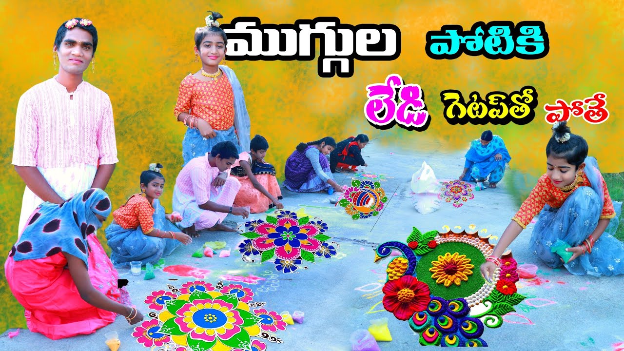 ముగ్గుల పోటీకి లేడి గెటప్ తో | muggula potiki ledy getup tho pothe | manu videos | telugu letest all