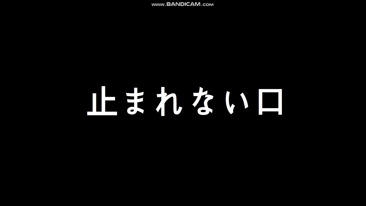 止まれない口