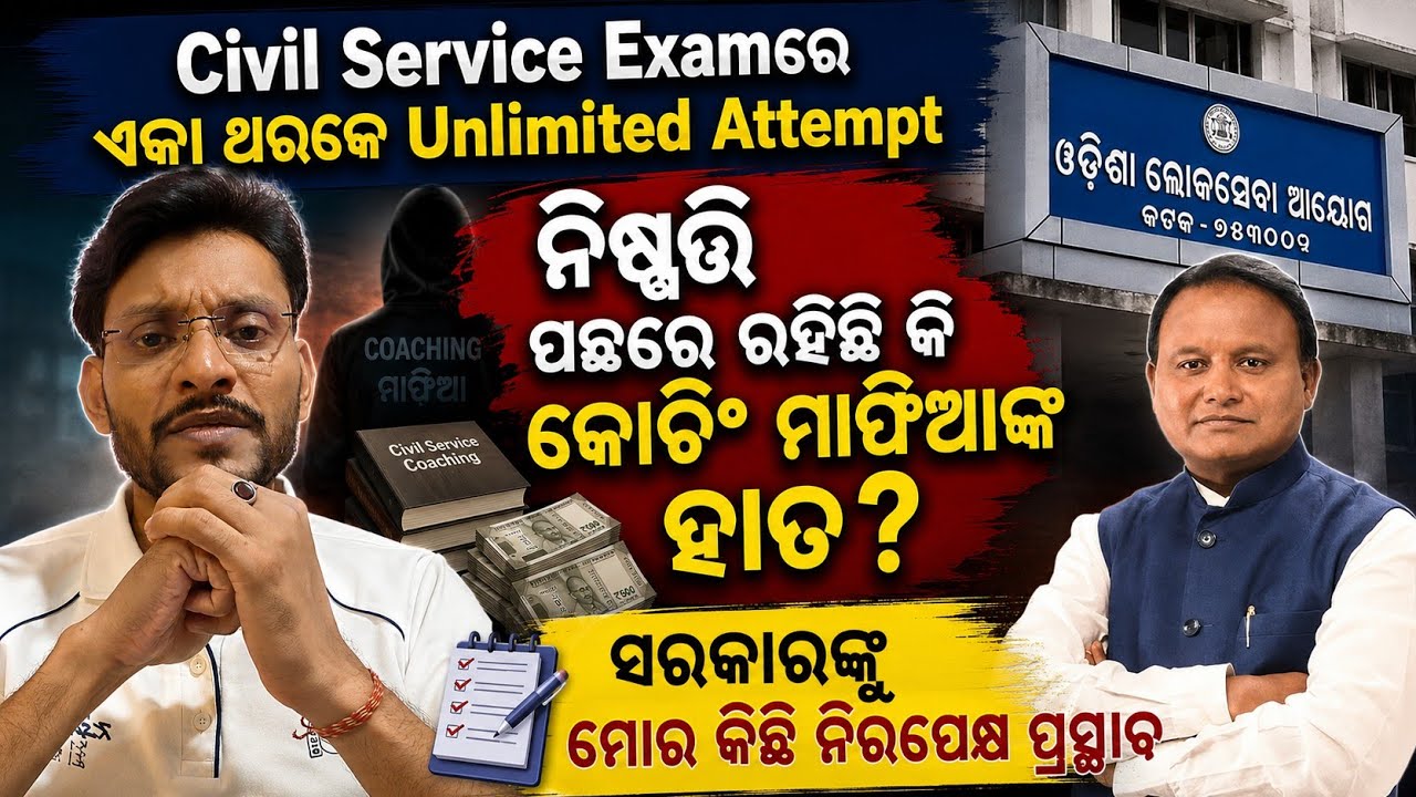 Unlimited Attempt in Odisha Civil Service Exam: ବଡ଼ ନିଷ୍ପତ୍ତି ପଛରେ ରହିଛି କି ବଡ଼ ଷଡ଼ଯନ୍ତ୍ର ?
