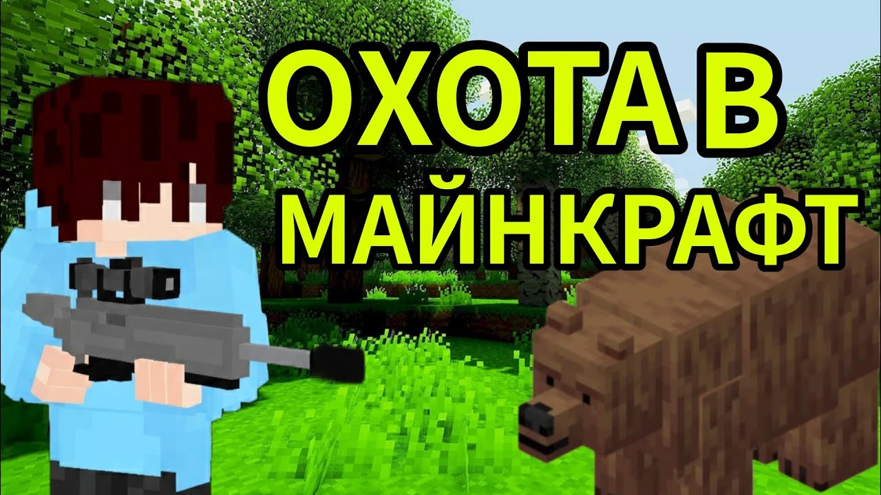 Майнкрафт но, я стал ОХОТНИКОМ!!!