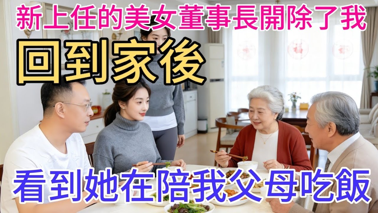 新上任的美女董事長開除了我，回到家後，看到她在陪我父母吃飯