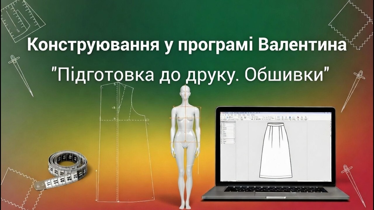 Конструювання у програмі Валентина. Підготовка до друку. Обшивки.