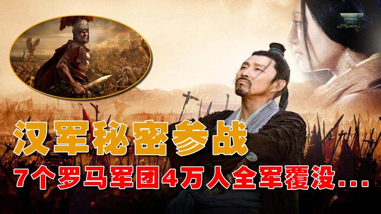 汉军秘密参战，7个罗马军团4万人全军覆没。